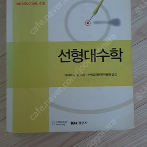 센겔 선형대수학 4판 기계공학 중고책 판매 7000