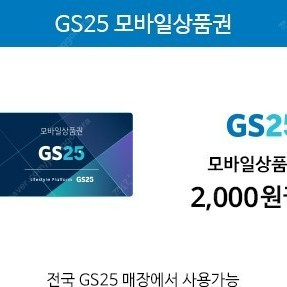 GS25 5천원 편의점 상품권 1장