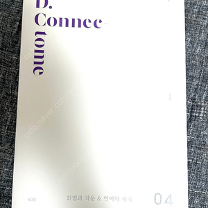 2023 시대인재 국어 커넥톰(D.Connectome) 화법과 작문•언어와 매체 04권