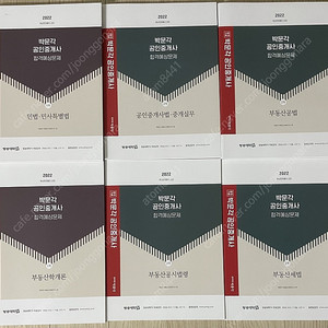 22년(새책) 박문각 공인중개사 합격 예상문제집 1.2 차 6권