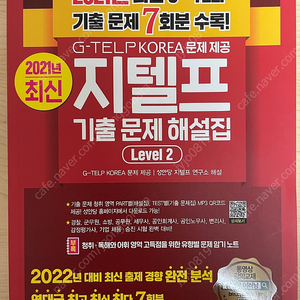 [2022년 대비] 성안당 지텔프 기출문제 해설집 Level 2 : G-TELP KOREA 문제 제공