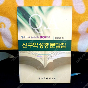 *신구약성경문답식(창세기~요한계시록3000문답)/안만호/한국문서선교회/상급