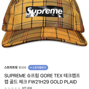 Supreme 슈프림 캠프캡 모자 (Gore tex 테크캠프캡 골드 체크)