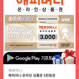해피머니 온라인상품권 3천원권 팝니다.