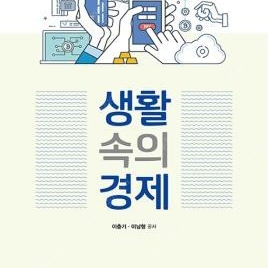 [삽니다]방통대교재 삽니다! 철학의 이해 / 생활 속의 경제