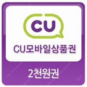 CU 모바일상품권 2천원권, 1800원에 팔아요~