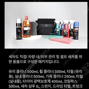 벤츠 세차풀 패키지 새제품 팝니다