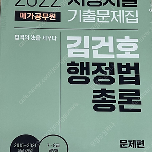 김건호 행정법총론 시행처별 기출문제집 반택포함 만천원