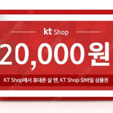 KT SHOP 모바일 상품권 2만원권 5장을 1만원에 판매 합니다.