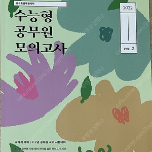 22년 권규호 수능형 공무원 모의고사 반택포함 만원