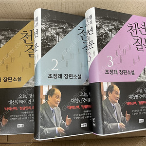 천년의 질문 1-3권 판매합니다.