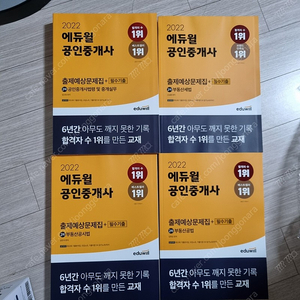 2022 에듀윌 공인중개사 예상문제집 체계도 새책