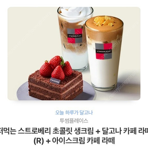 떠먹는 스트로베리 초콜렛생크림+달고나카페라떼+아이스카페라떼