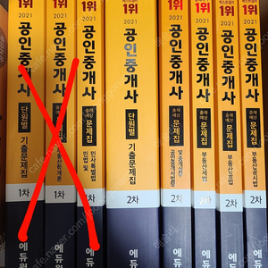 에듀윌 공인중개사 2차 문제집 새책 권당 1만원