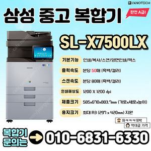 삼성A3컬러고속복합기 SL-X7500LX 새제품 대비 저렴하게 판매합니다. 상태 좋습니다.