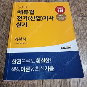 21 에듀윌 전기(산업)기사 이론책