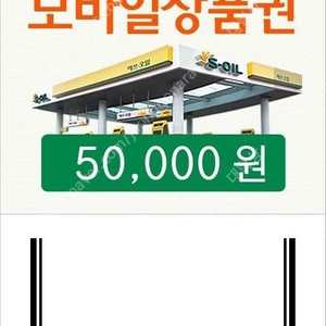 S-OIL(에쓰오일, 에스오일) 모바일 주유권 5만원권 판매합니다. 유효기간 1년