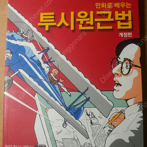 (택포 / 그림 작법서) 만화로 배우는 투시 원근법