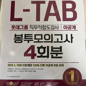 2021 상반기 L-TAB 롯데그룹 직무적합도검사 이공계 봉투모의고사 4회분