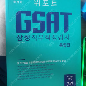 2018년 위포트 GSAT 인적성 교재 팝니다.