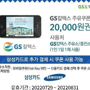 gs칼텍스 주유쿠폰 2만원권(삼성카드 추가결제) 22년8월31까지