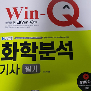 2021 화학분석기사 Win-Q(윈큐)