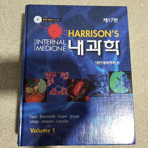 해리슨 내과학, Harrison'S Principles Of Internal Medicine (제 17판) 1권 판매합니다 ...