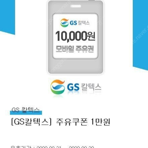 GS칼텍스 주유쿠폰 1만원