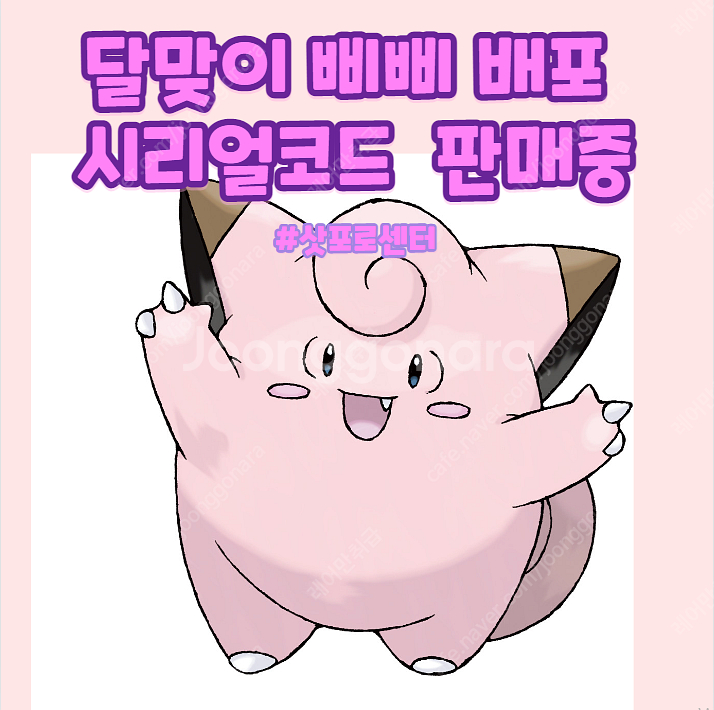 포켓몬스터 달맞이 삐삐 배포 시리얼코드 소드 실드 브릴... | Wii | 중고나라