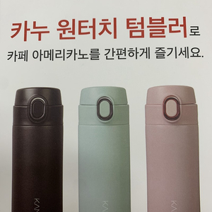 카누 원터치 텀블러