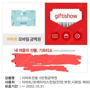 이마트 모바일 금액권 5만원을 45,000원에 판매
