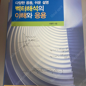 다양한 응용, 쉬운 설명 벡터해석의 이해와응용 제3판 이병무지음/경문사 팝니다.