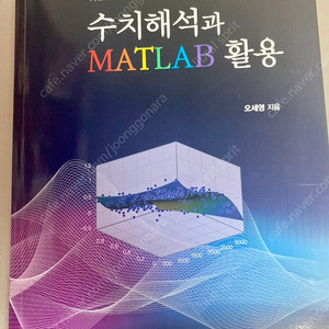 수치해석과MATHLAB활용 오세영지음/경문사