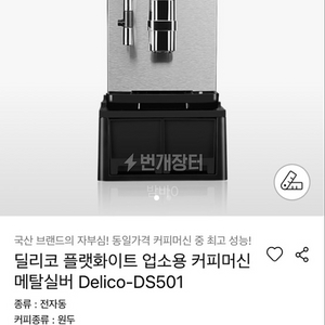 [a+++]커피머신기 딜리코 플랫화이트 Delico-DS501