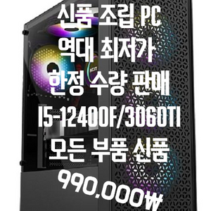 I5-12400F, 3060TI 신품 PC 저렴하게 판매 합니다.