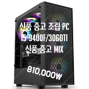 I5-9400F, 3060TI 중고 신품 PC 저렴하게 판매 합니다.