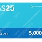 GS25 5000원권 4500원에 팝니다. (2장-9,000원)