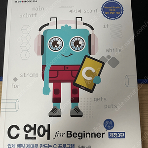 C언어 for Beginner 개정3판 우재남 지음 한빛아카데미