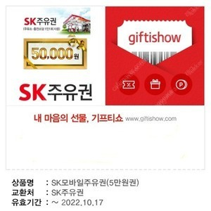 SK 주유권 5만원권, 가격 47,000원, 1개 (기한 ~ 10. 17)