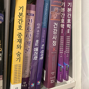 간호학과 책 팝니다 - 기본간호 중재와 술기 간호학개론 약리학 병리학 건강사정 미생물학 기본간호학1,2