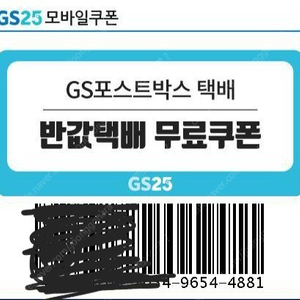 GS편의점 반값택배 무료쿠폰 1,500원