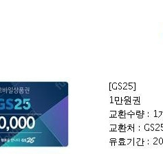 GS25 상품권 1만원권