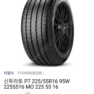 피렐리 신투라토 P7 225/55R16 95W