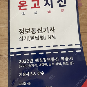 수도스터디, 온고지신 정보통신기사 실기책 판매