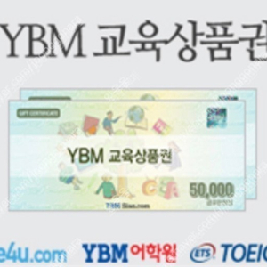 YBM 교육상품권 5만원권 43,000원에 삽니다