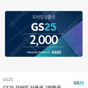 GS25 - 모바일 상품권 2천원권 1,800원 판매 합니다.