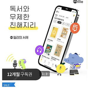 밀리의 서재 1년 구독권