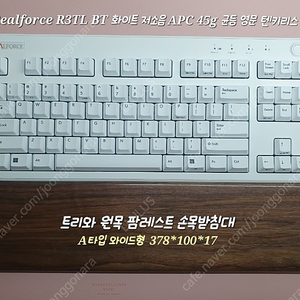 리얼포스 R3 저소음 45g 화이트(39만) + 트리와 원목 팜레스트 손목받침대(48,000원)