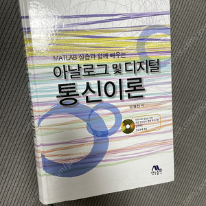 아날로그 및 디지털 통신이론