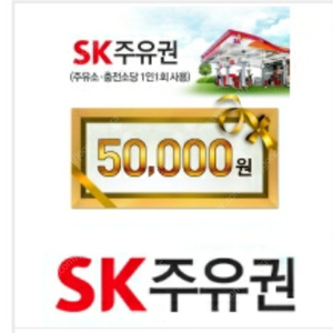 sk주유 5만권 47,500 팝니다